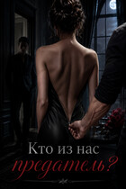 Кто из нас предатель ? / Nika Vero