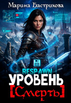 Уровень [Смерть] / Марина Бастрикова