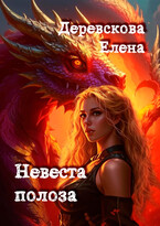Невеста полоза / Елена Деревскова