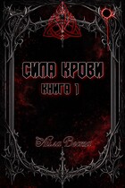 Сила крови. Книга 1 / Айла Веста