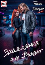 Злая кошка и ее Викинг / Тиана Макуш