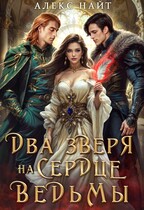 Недоистинные. Два зверя на сердце ведьмы / Алекс Найт
