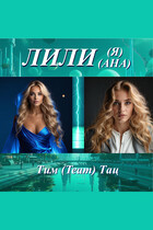 Лилия — Лилиана / Тим (Team) Тац