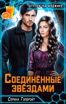 Соединённые звёздами / Серина Гэлбрэйт