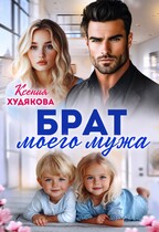 Брат моего мужа / Ксения Худякова
