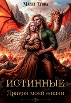 Истинные. Дракон моей жизни / Мария Ерова