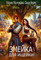 Змейка для ищейки / Мария Милюкова
                                                                                                            
                                                                                                                                                                                                                                        ,
                                                                
                                                                                                                                            Саша Верес