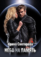 Небо на память  1 / Ирина Снегирева