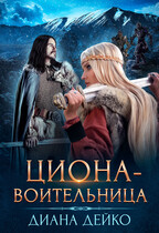 Циона-воительница / Диана Дейко