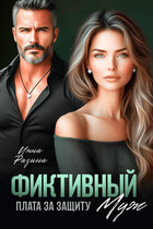 Фиктивный муж. Плата за защиту / Инна Разина