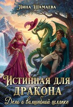 Истинная для дракона. Дело о волшебной шляпке / Лина Шамаева