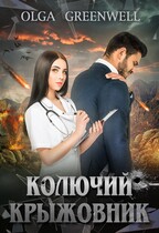 Колючий крыжовник / Olga Greenwell