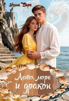 Лето, море и дракон / Анна Берг