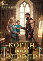 Когда папа варвар / Анна Соломахина