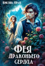 Фея драконьего сердца / Кристина Юраш