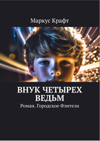 Внук четырёх ведьм / Маркус Крафт