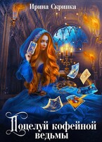 Поцелуй кофейной ведьмы / Ирина Скрипка