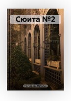 Сюита №2 / Наталья Гончарова