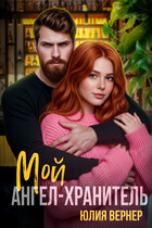 Мой ангел-хранитель / Юлия Вернер