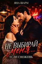 ⛓Не выбирай меня… Если сможешь / Яна Шарм
