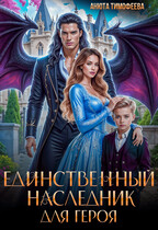Единственный наследник для героя / Анюта Тимофеева