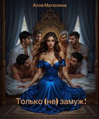 Только (не) замуж / Алла Матюлина