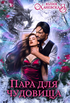 Пара для чудовища / Юлия Ханевская