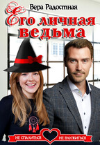 Его личная ведьма / Вера Радостная