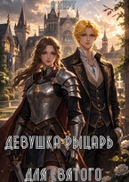 Девушка-рыцарь для святого / А Мирт