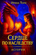 Сердце по наследству / Ирина Торн