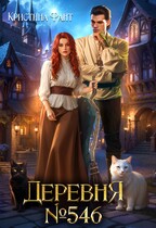 Деревня №546 / Кристина Фант
