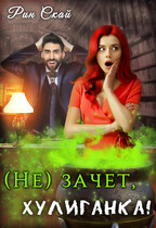 (не)зачет, хулиганка! / Рин Скай