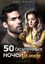 50 безлунных ночей до тебя / Лия Хиро