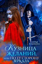 Кузница желаний, или По ту сторону зеркала / Дарья Княжева