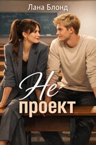 Не проект / Лана Блонд