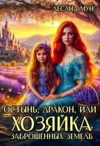 ❤️‍ Остынь, дракон, или Хозяйка заброшенных земель / Лесана Мун