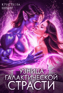 Узница галактической страсти / Кристина Шефер