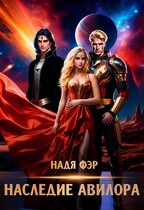 Наследие Авилора / Надя Фэр