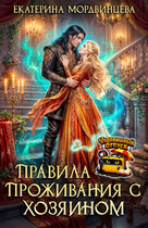 Правила проживания с Хозяином / Екатерина Мордвинцева