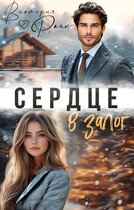 Сердце в залог / Виктория Райн