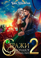 Стражи 2: Большое путешествие / Ева Шафран