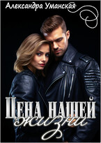 Цена нашей жизни / Александра Уманская