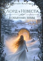 Лорд и Невеста. В объятиях зимы / Виктория Лукьянова