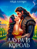 Лаура и король / Надя Лахман