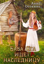 Баба Яга ищет наследницу / Анна Осокина