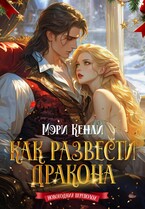 Как развести дракона / Мэри Кенли