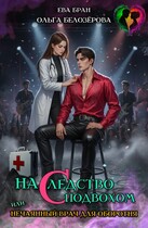 Наследство с подвохом, или нечаянный врач для оборотня. / Ева Бран