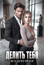 Делить тебя / Ася Невеличка