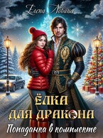 Елка для дракона, попаданка в комплекте / Елена Ловина