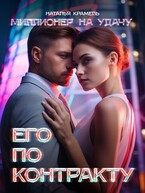 Его по контракту / Наталья Крамель